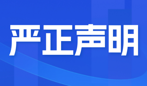 關(guān)于不法分子冒充我公司進(jìn)行招聘活動的嚴(yán)正聲明