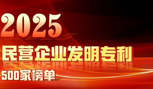 天通股份蟬聯“2025民營企業發明專利500家榜單”